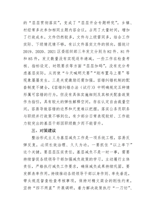 【工作汇报】区委组织部整治形式主义为基层减负工作情况.docx
