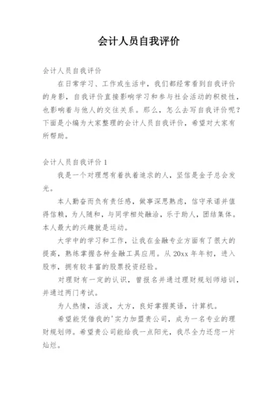 会计人员自我评价.docx