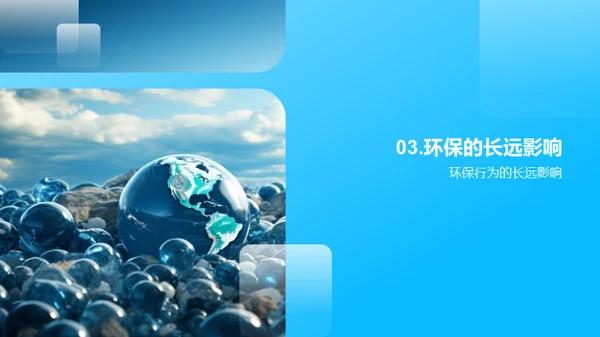环保小卫士的成长之路