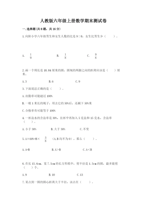 人教版六年级上册数学期末测试卷带答案（模拟题）.docx