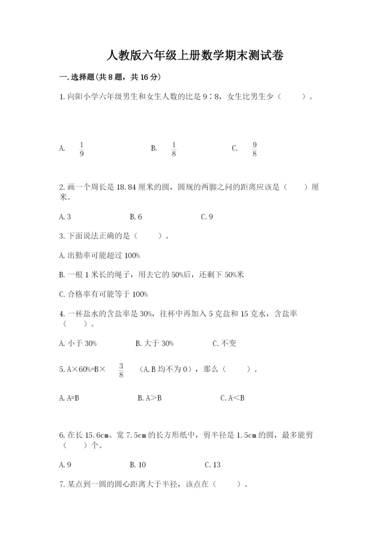 人教版六年级上册数学期末测试卷带答案（模拟题）.docx