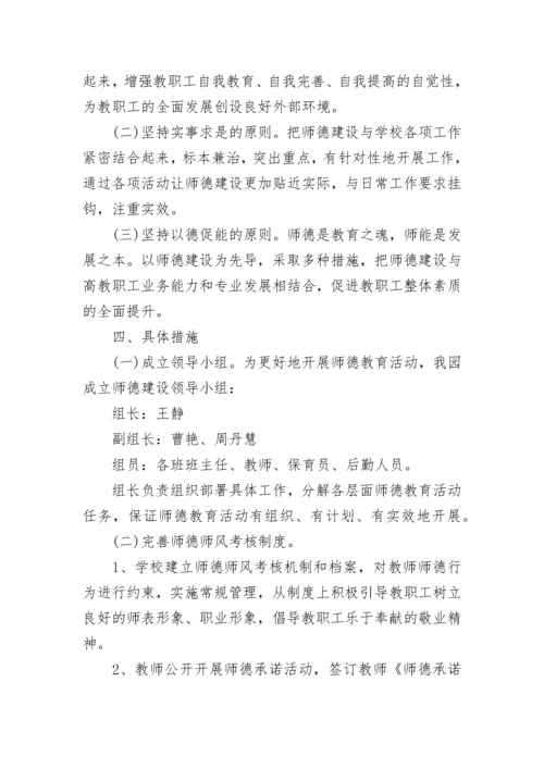幼儿园师德师风建设活动方案_2.docx