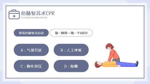急救知识教育培训课程