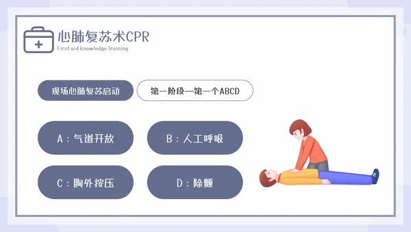 急救知识教育培训课程