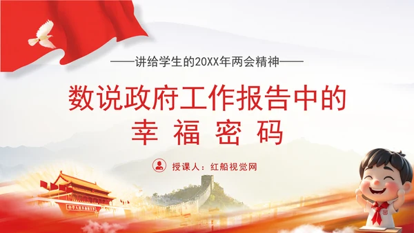 红领巾学两会数说2025政府工作报告中的幸福密码ppt
