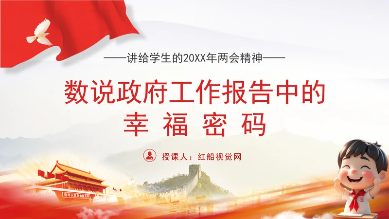红领巾学两会数说2025政府工作报告中的幸福密码ppt