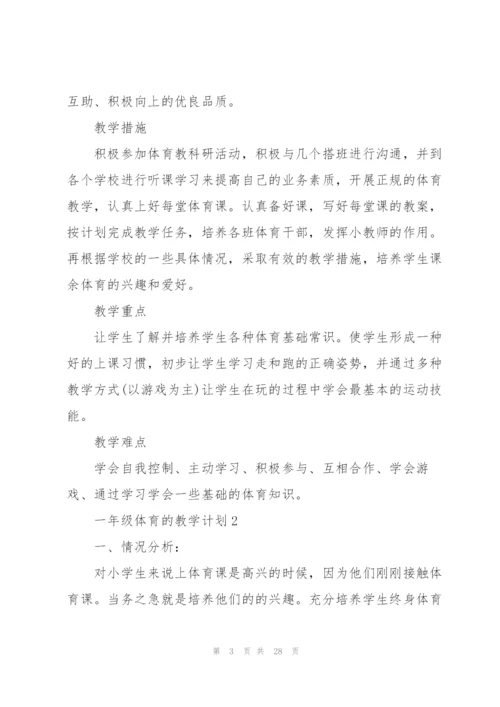 一年级体育的教学计划10篇.docx