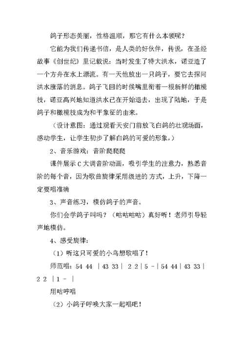 小学三年级音乐《白鸽》教学设计与反思