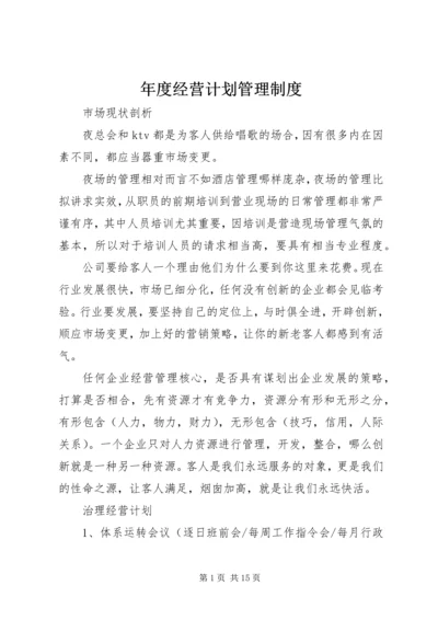 年度经营计划管理制度 (4).docx