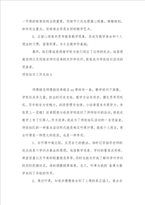 师徒结对工作总结15篇1