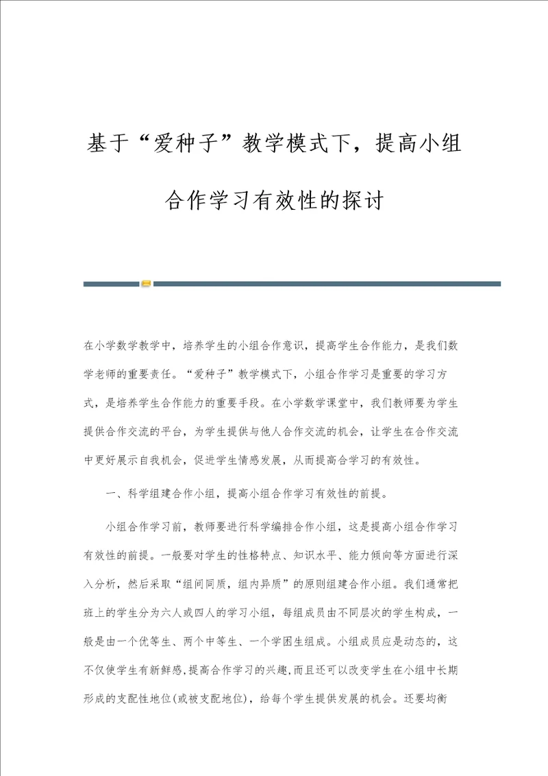 基于爱种子教学模式下，提高小组合作学习有效性的探讨