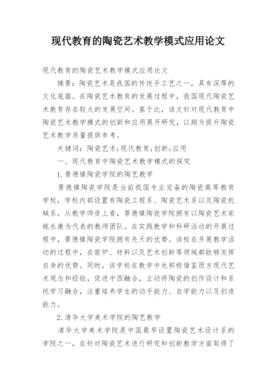 现代教育的陶瓷艺术教学模式应用论文.docx