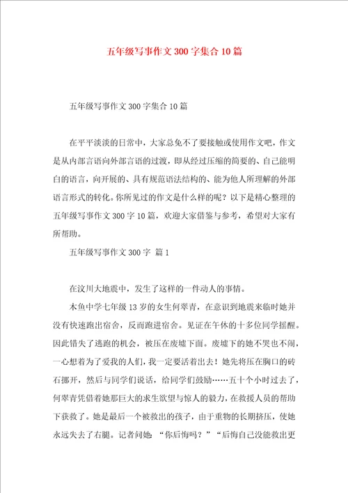 五年级写事作文300字集合10篇