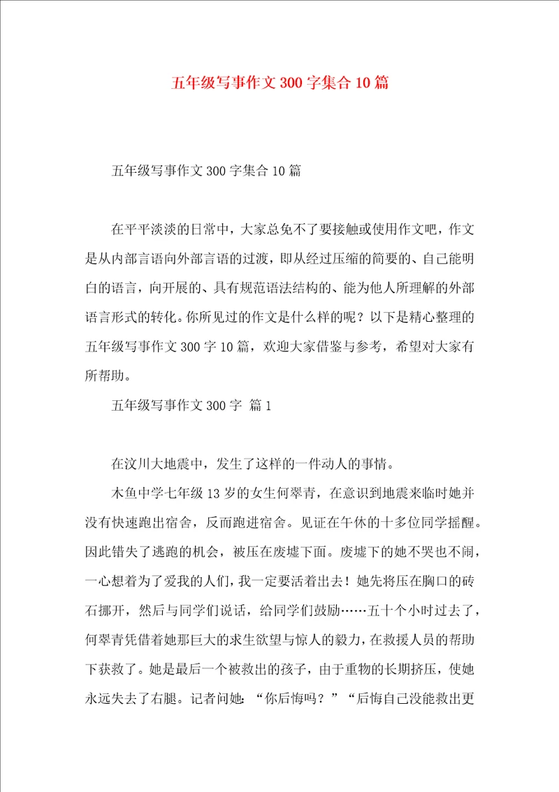 五年级写事作文300字集合10篇