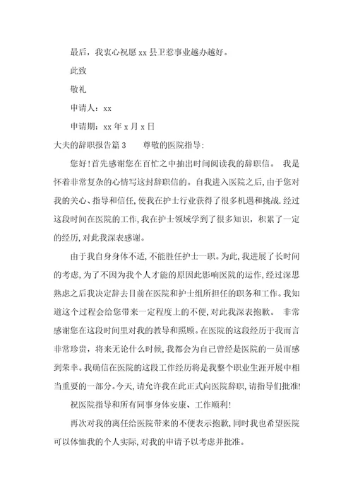 大夫的辞职报告