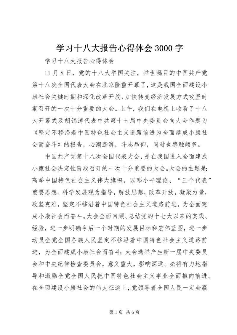 学习十八大报告心得体会3000字 (4).docx