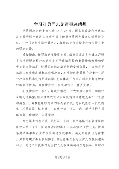 学习汪勇同志先进事迹感想.docx