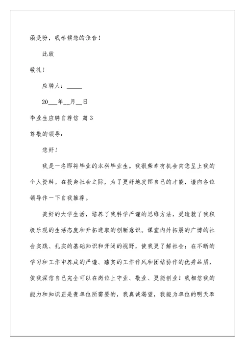 2022毕业生应聘自荐信模板汇编八篇