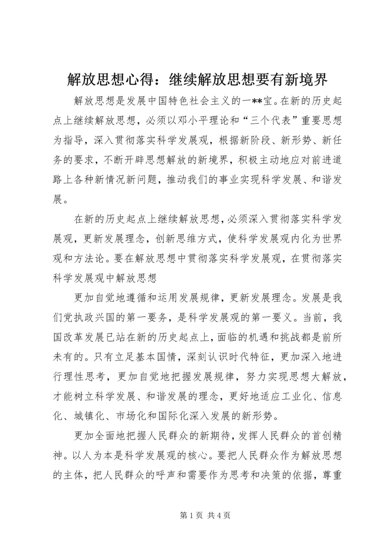 解放思想心得：继续解放思想要有新境界 (7).docx