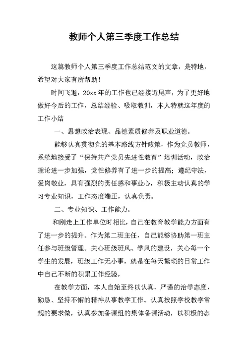 教师个人第三季度工作总结