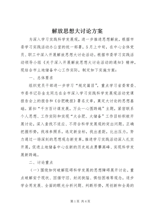 解放思想大讨论方案 (3).docx