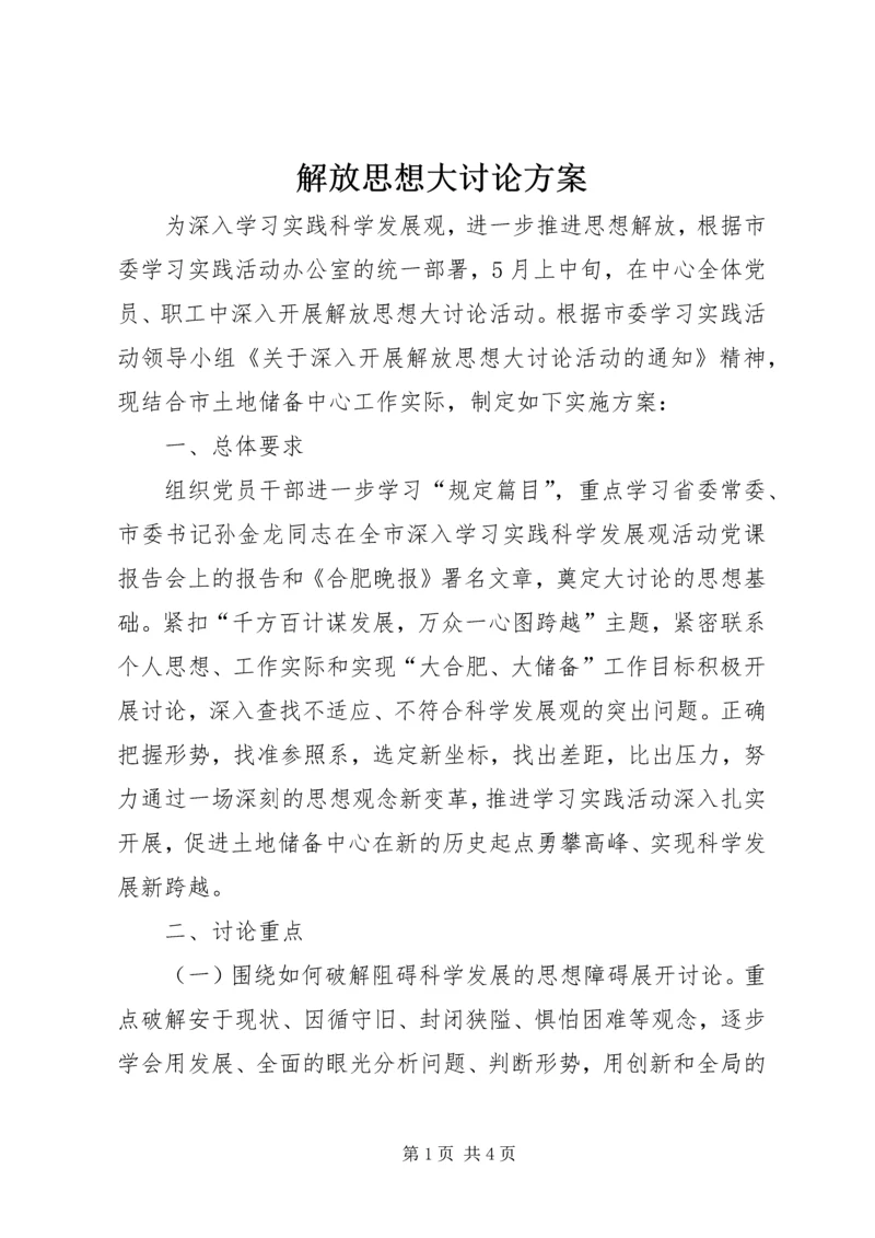 解放思想大讨论方案 (3).docx