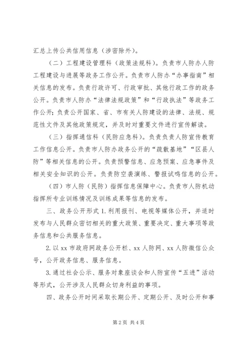 人民防空办公室某年度政务公开工作实施方案.docx