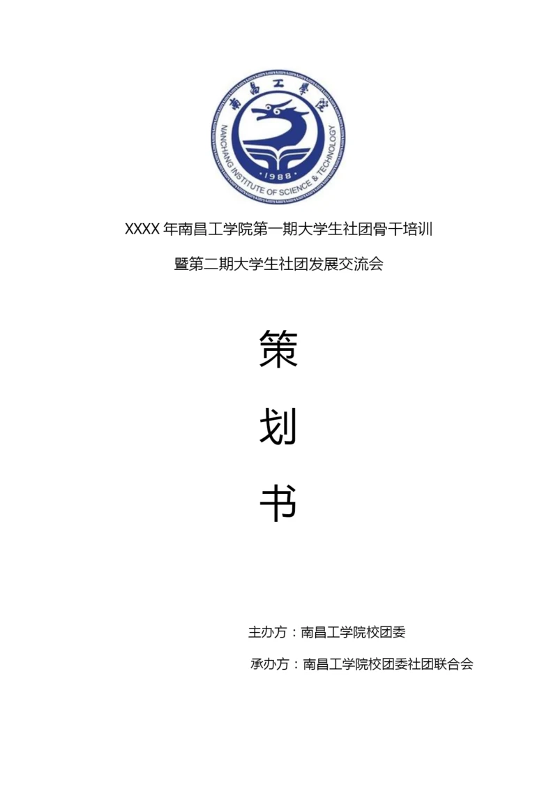 大学生社团骨干培训策划书.docx