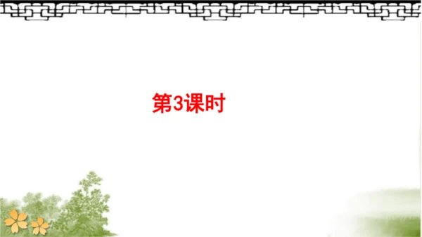 【同步课件】部编版语文三年级上册  4.古诗三首《山行》《赠刘景文》《夜书所见》   课件（3课时）