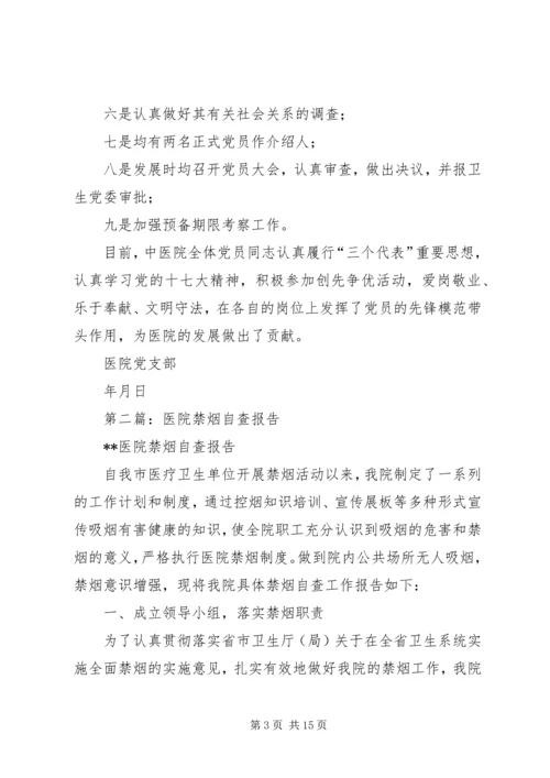 第一篇：医院党支部关于发展党员工作的自查报告.docx