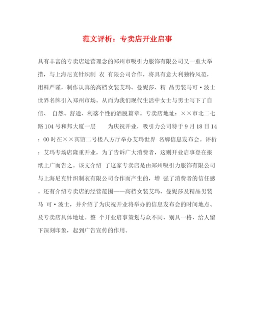 精编之范文评析专卖店开业启事.docx