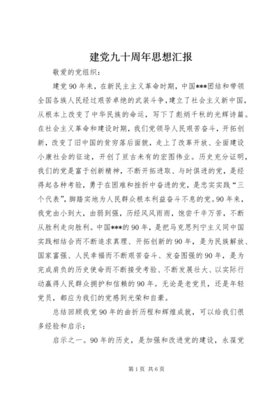 建党九十周年思想汇报_1 (3).docx