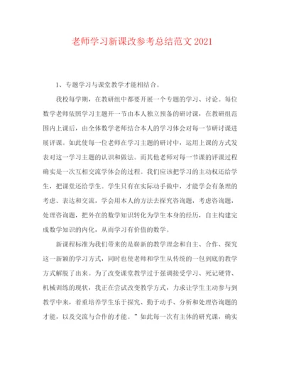 精编之教师学习新课改参考总结范文.docx