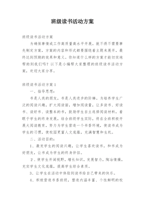 班级读书活动方案.docx