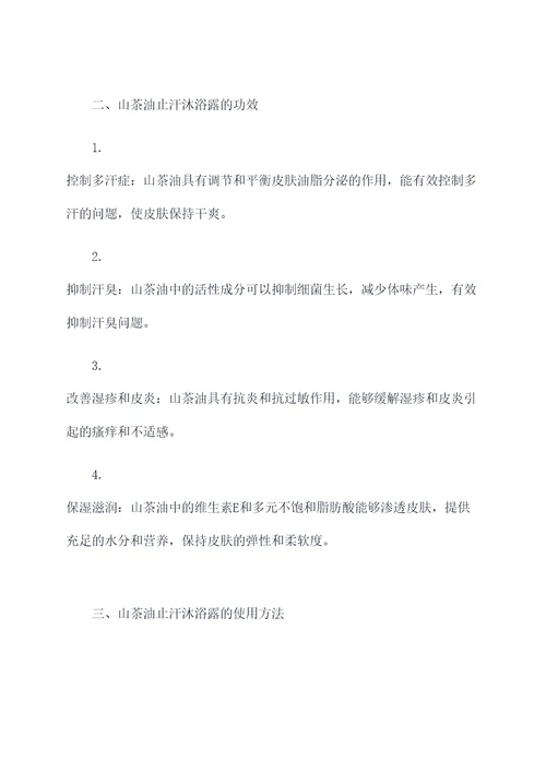 山茶油止汗沐浴露的功效