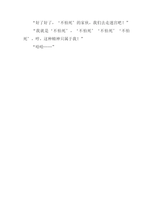 “不怕死”的精神作文.docx
