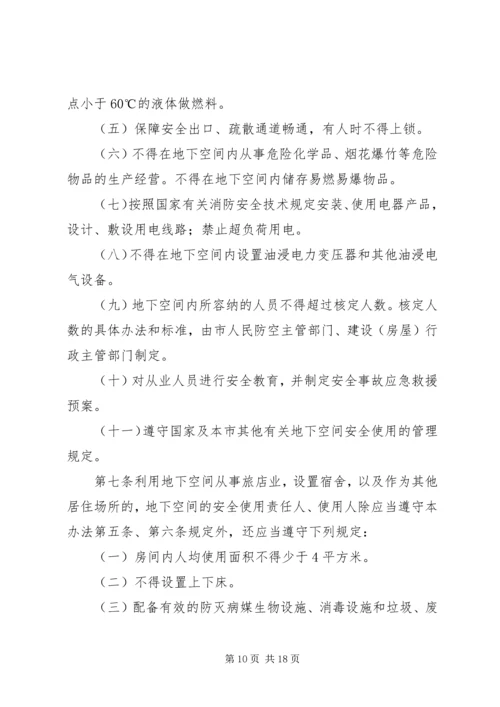 人民防空工程和普通地下室安全使用管理办法.docx