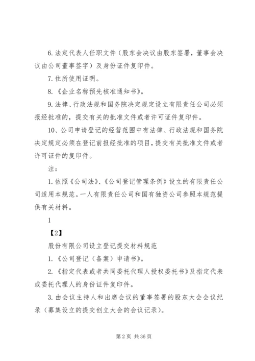 企业集团登记提交材料规范[推荐五篇].docx