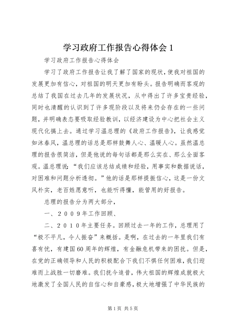 学习政府工作报告心得体会1 (2).docx