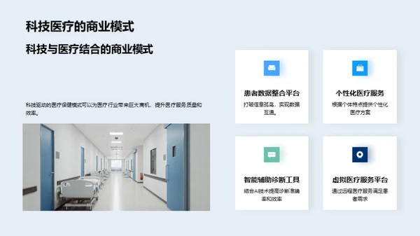科技引领医疗新纪元