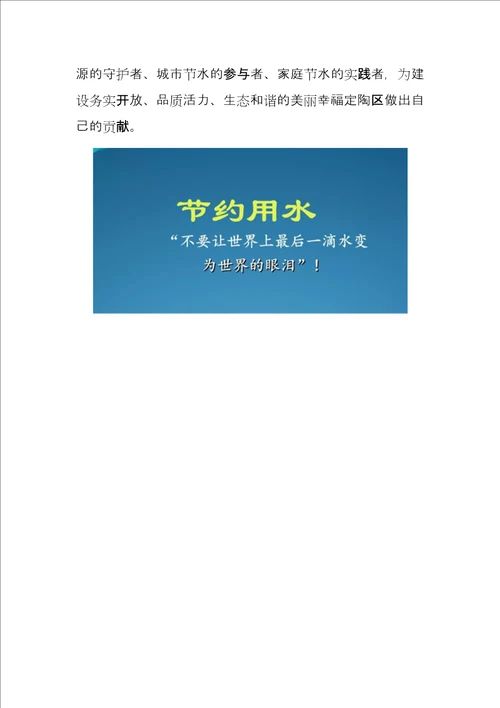 2021全国城市节水宣传周节水倡议书