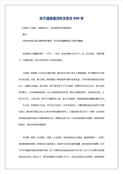 关于温馨港湾作文范文800字