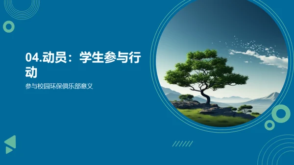 构筑生态校园