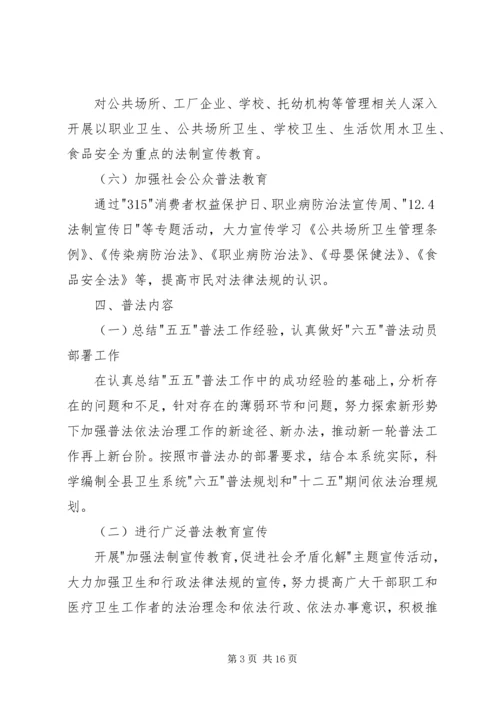 第一篇：“六五”普法工作计划XX市卫生执法监督大队-六·五-普法工作计划.docx
