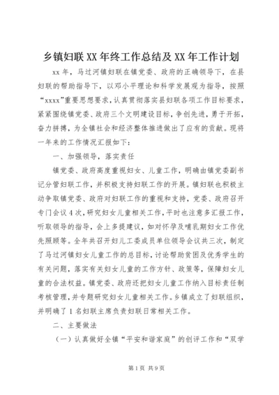 乡镇妇联某年终工作总结及某年工作计划.docx