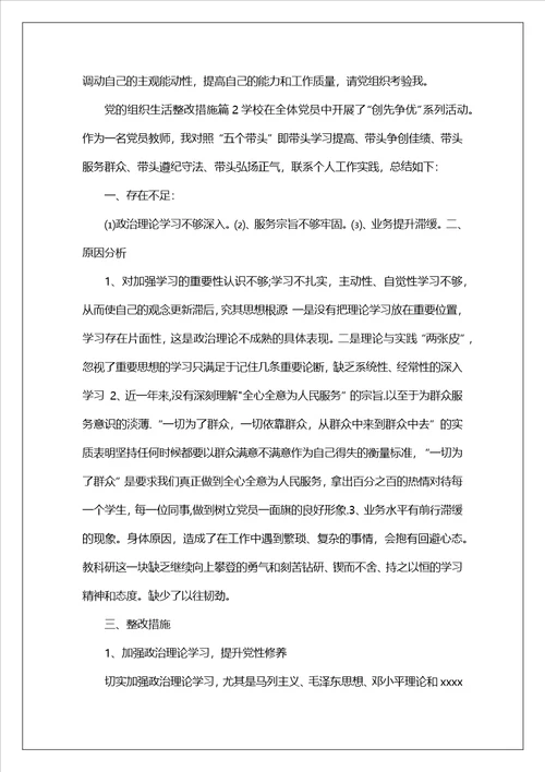 党支部专题组织生活整改措施（精选8篇）