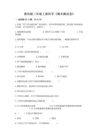 教科版三年级上册科学《期末测试卷》【精华版】.docx