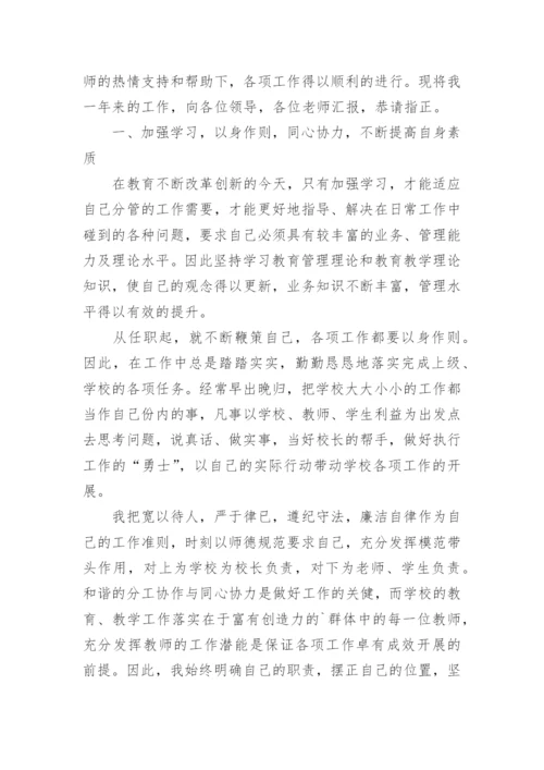 教学副校长述职述廉报告.docx