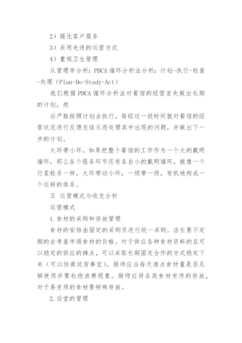 餐饮投资策划书.docx