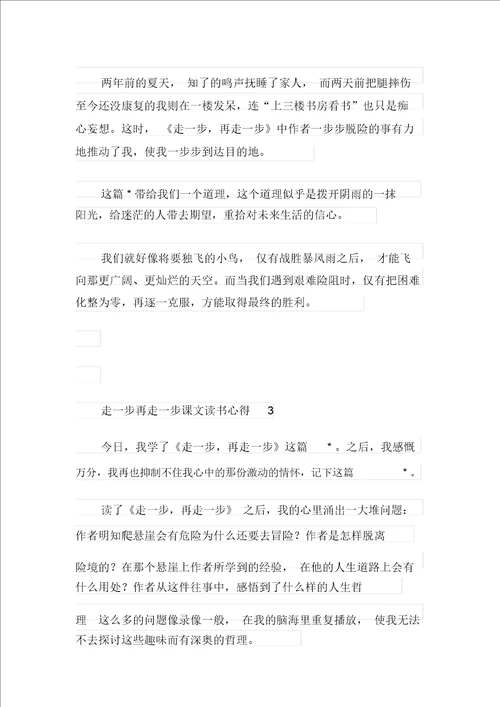 走一步再走一步课文读书心得